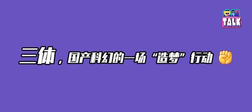 三体 之后,国产科幻影视化仍需谨慎的乐观 白一骢专访