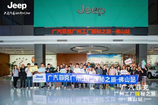 汽车怎么制造的 广汽菲克jeep华南工厂探秘之旅 佛山站圆满结束