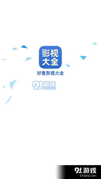 好看影视大全app下载安装 好看影视大全app手机版下载v1.5.5 91手游网