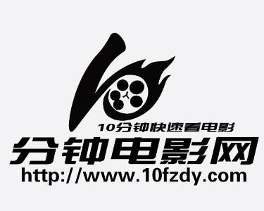 10分钟电影网