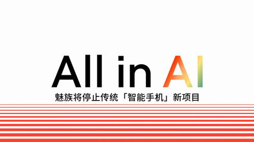 魅族战略转型 告别传统智能手机，全面进军AI与影视领域